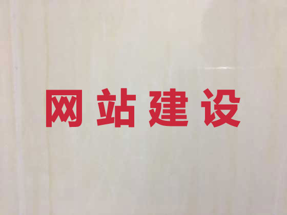 宜春网站开发建设